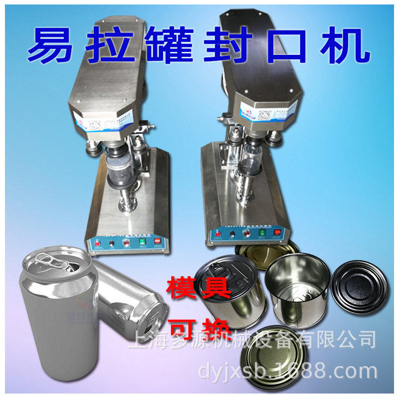 商用全自动奶茶易拉罐封口机