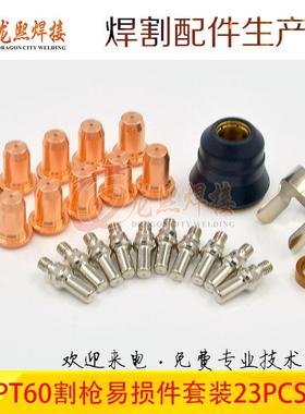 23PCS等离子切割枪割嘴耗材配件IPT60保护帽套件52582电极喷嘴