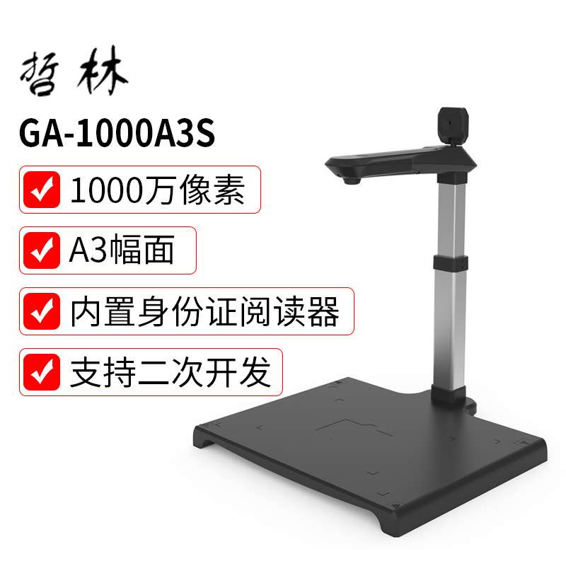 哲林ZL-GA1000A3S高拍仪1000像素A3幅面高清扫描仪集成读卡器