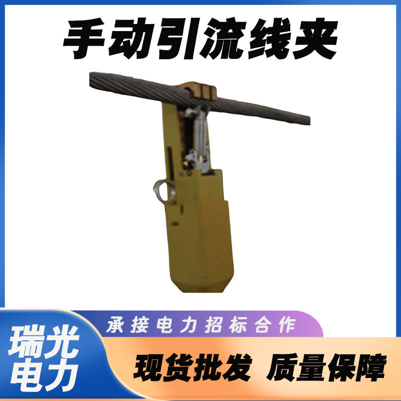 电力作业手动引流线夹防触电
