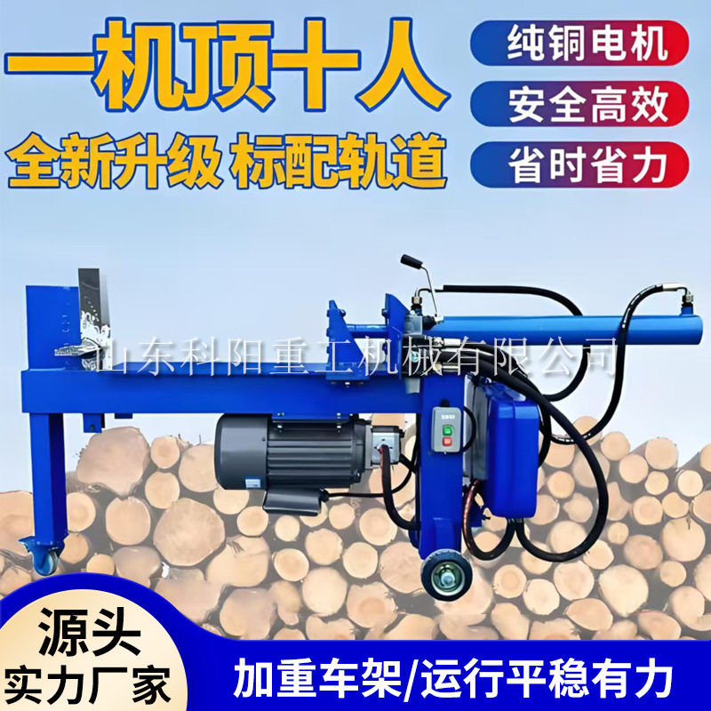 电动液压全自动干湿两用劈柴机