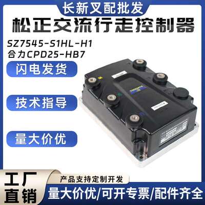 松正交流行走控制器（48V/450A）SZ7545-S1HL-H1合力CPD25-HB7用