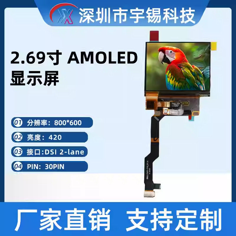 宇锡2.69寸800*600AMOLED便携式游戏机屏货源稳定MIPI接口DSI2ne