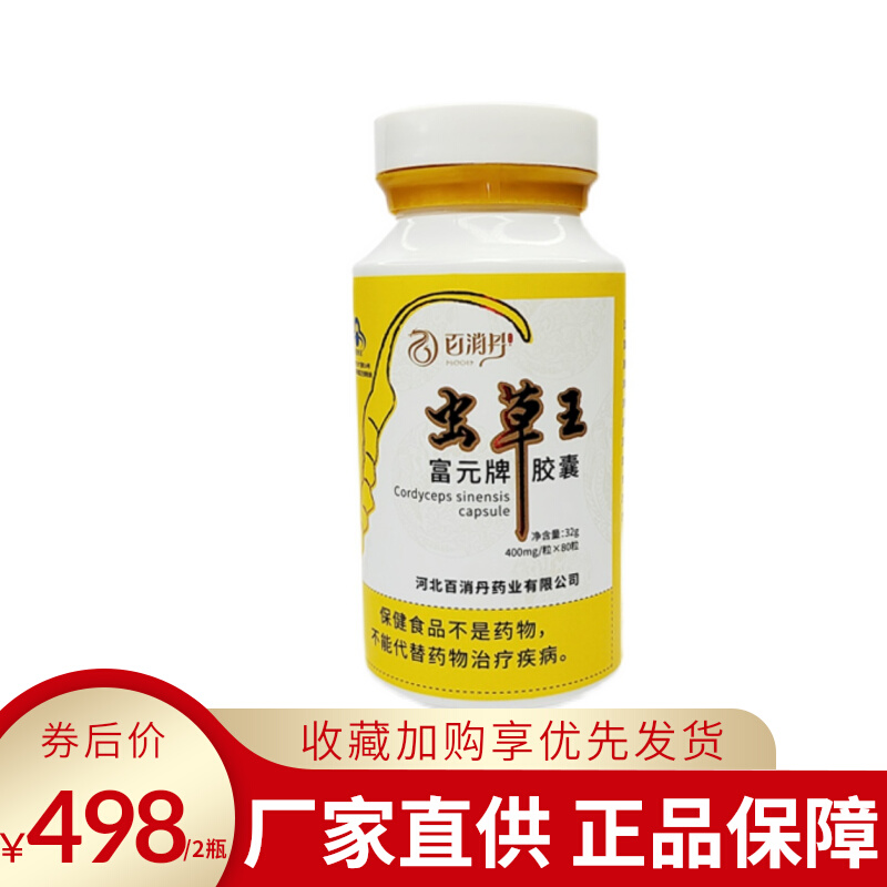 百消丹富元牌虫草王胶囊男女冬虫夏草头孢菌蓝帽认证正品 80粒/瓶