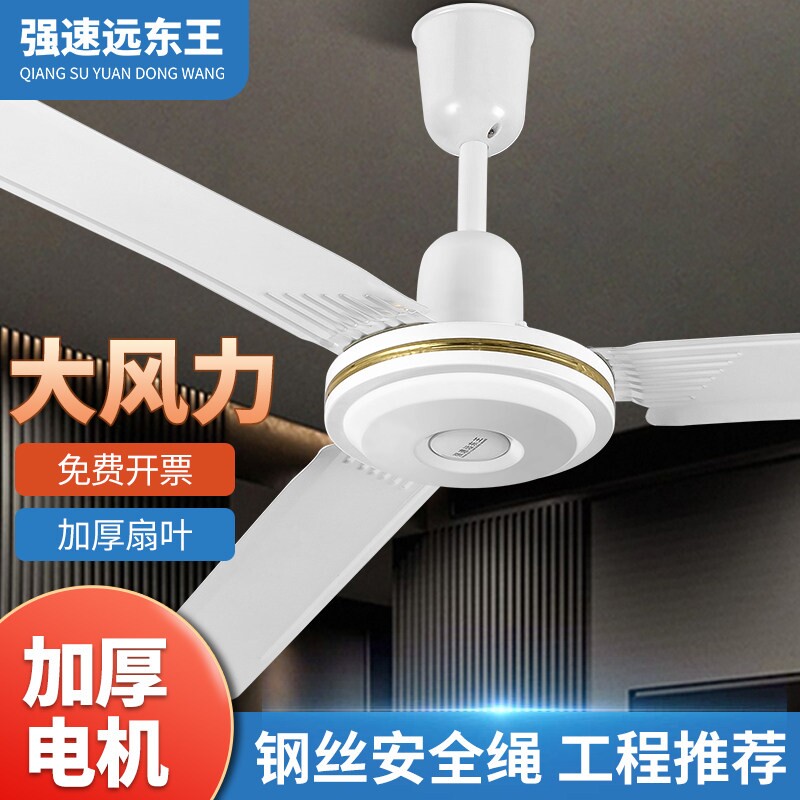 远东王吊扇风扇大风力家用客厅大