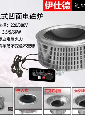 饭店圆形火锅嵌入式大功率商用凹电磁炉大灶面线控380V313羊庄5KW