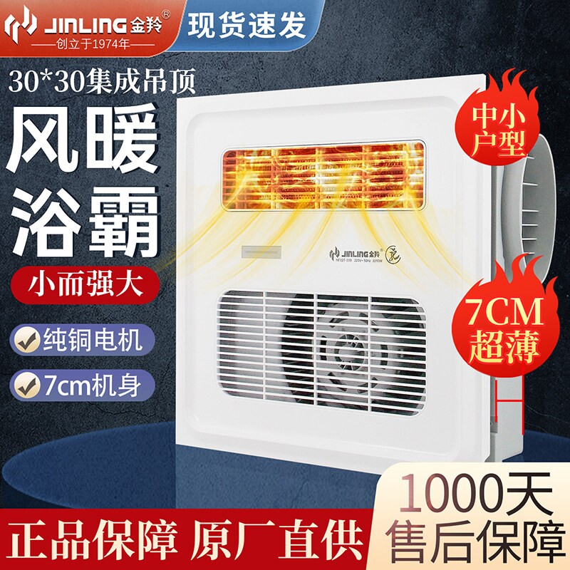 金羚暖风浴霸集成吊顶30x30暖风