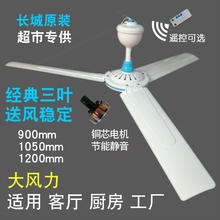 长城吊扇900 1050 1200静音家用料餐厅大风力调速客厅电扇工厂塑