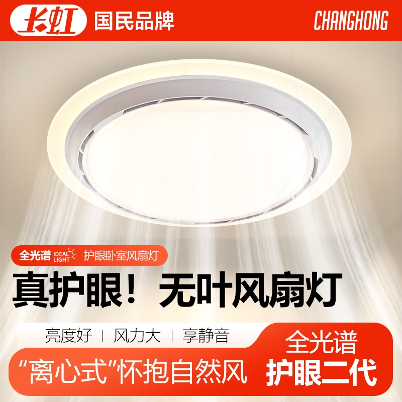 长虹无叶风扇灯儿童房卧室客厅专扇灯用2025年新款餐厅吸顶简约吊