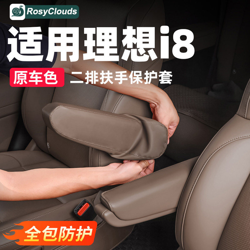 适用理想i6i8二排座椅扶手保护套汽车内饰用品防护垫必备改装配件
