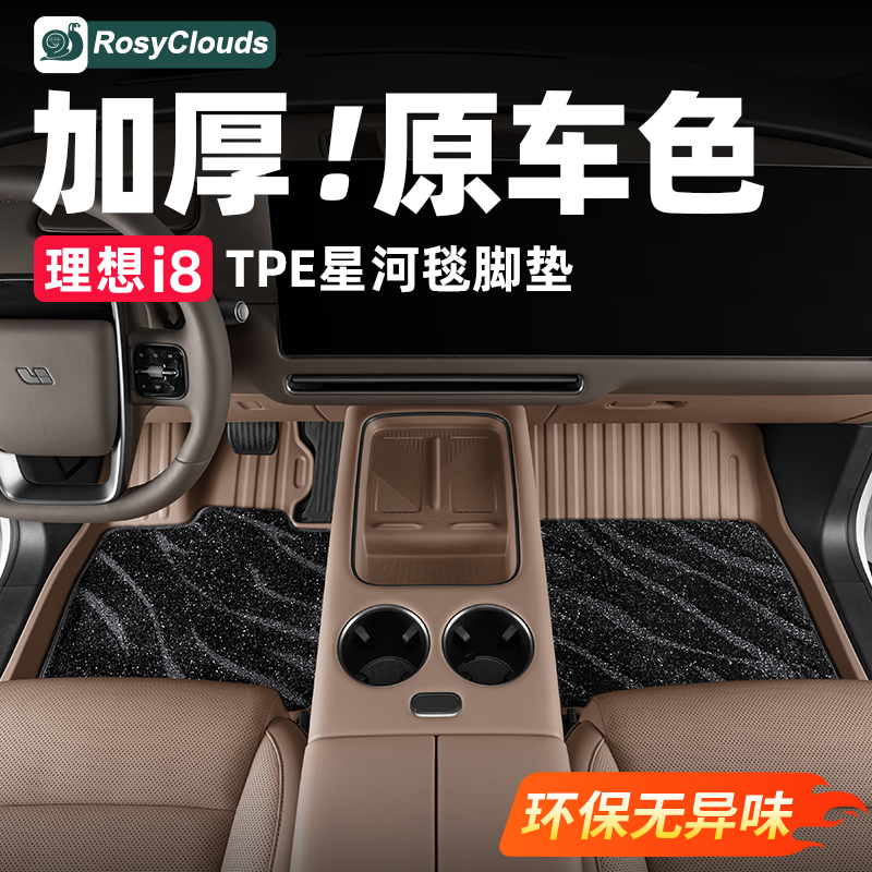 理想i6i8全包脚垫后备箱垫