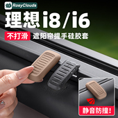 理想i6i8MEGA遮阳帘提手硅胶保护套车内装 饰配件窗帘挂钩改装 用品