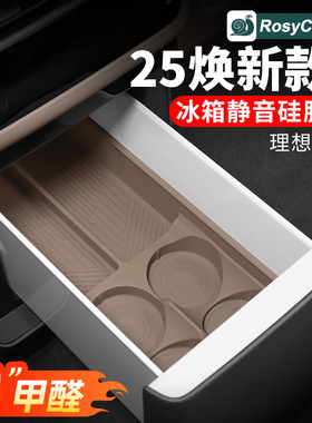25款理想i6i8L6L7L8L9MEGA冰箱硅胶垫固定格杯架收纳车内装饰配件
