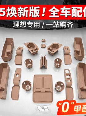 25款理想i6i8L6L7L8L9MEGA车内装饰用品大全硅胶套装储物汽车配件