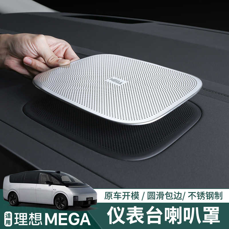 适用理想MEGA车内音响金属喇叭罩