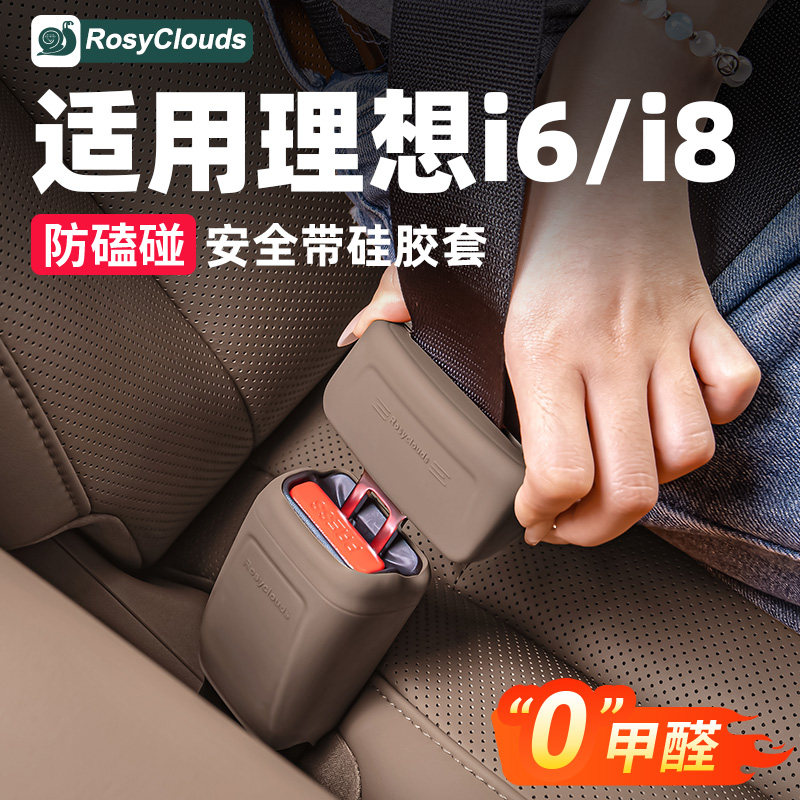 适用理想i6i8安全带插口底座硅胶静音保护套汽车内改装饰用品配件