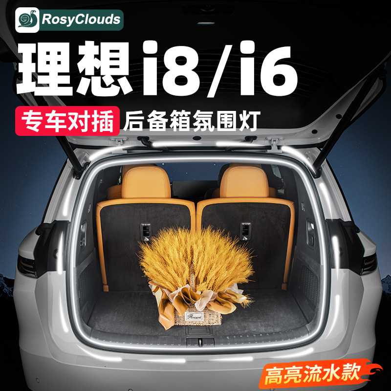 适用理想i6i8后备箱氛围灯带装饰用品必备配件车尾箱改装照明灯条