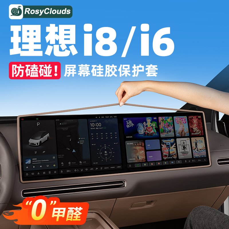 理想i6i8屏幕硅胶保护套防磕碰