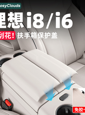 适用理想i6i8扶手箱盖板皮革保护套汽车内装饰防护垫改装用品配件