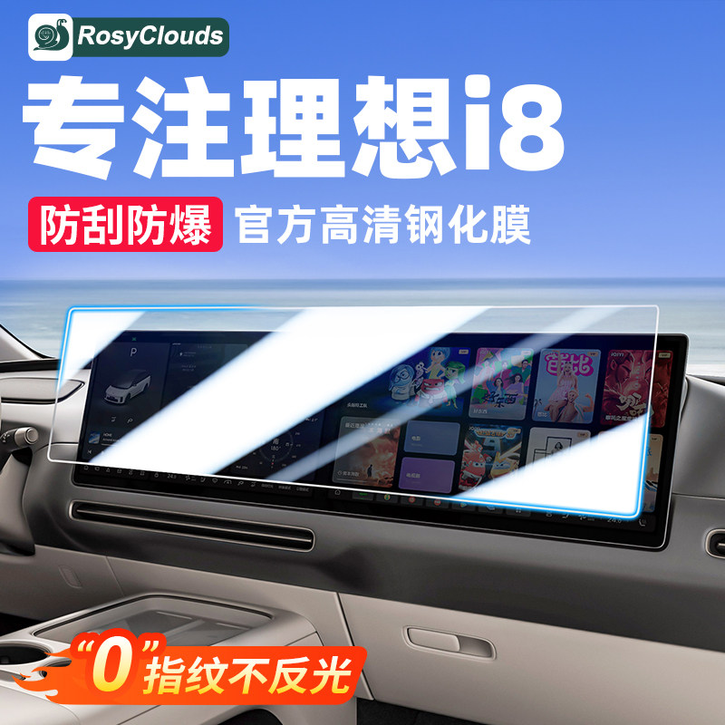 适用理想i8中控屏幕钢化膜车内装饰保护用品导航仪表电视贴膜配件