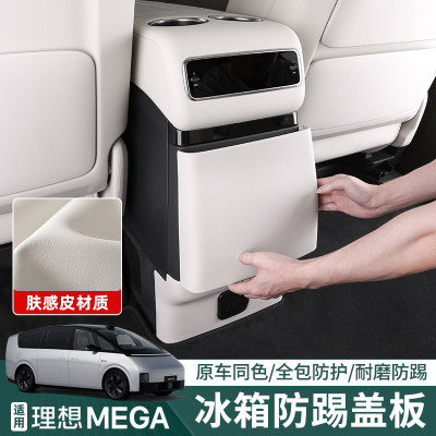 适用理想mega冰箱防踢垫原车同色