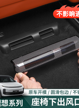 理想i6i8L6L7L8L9座椅下出风口保护罩内饰空调防尘网改装用品配件