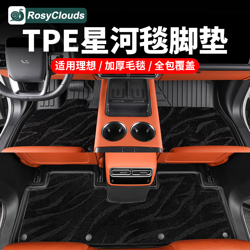 理想L6专用TPE全包围星空脚垫