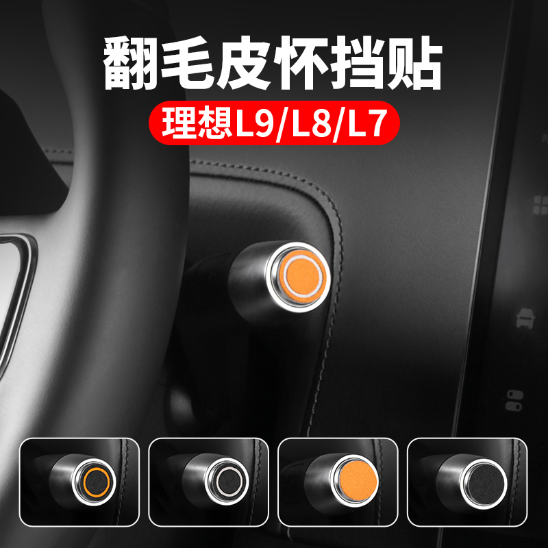 理想怀挡贴翻毛皮内饰品