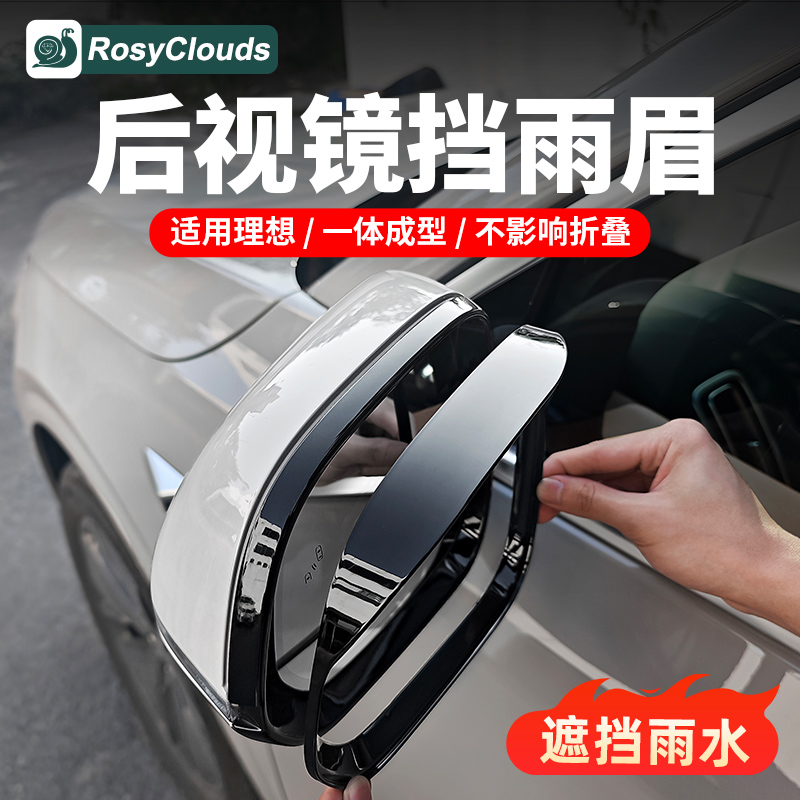 理想专用后视镜雨眉框