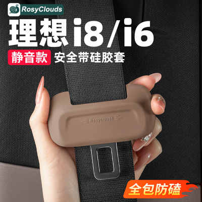 适用理想i6i8安全带硅胶保护套