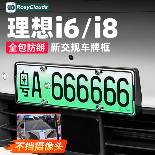 理想i6i8车牌框全包边牌照架