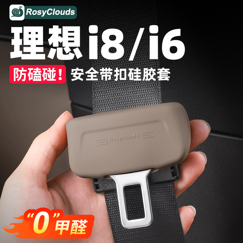 适用理想i6i8安全带硅胶保护套