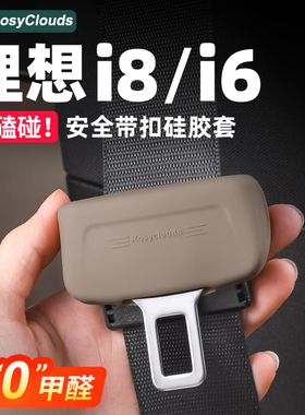 适用理想i6i8安全带保护套硅胶保险带防撞扣汽车内改装饰用品配件