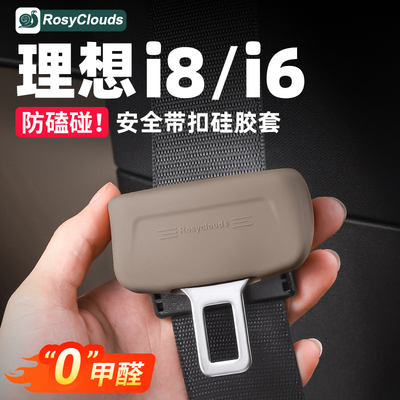 适用理想i6i8安全带硅胶保护套