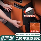 适用理想i6i8L6L7L8L9后排防踢垫内饰改装 冰箱空调防护板汽车配件