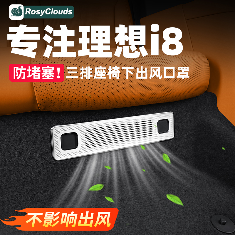 理想i6i8三排座椅下出风口保护罩