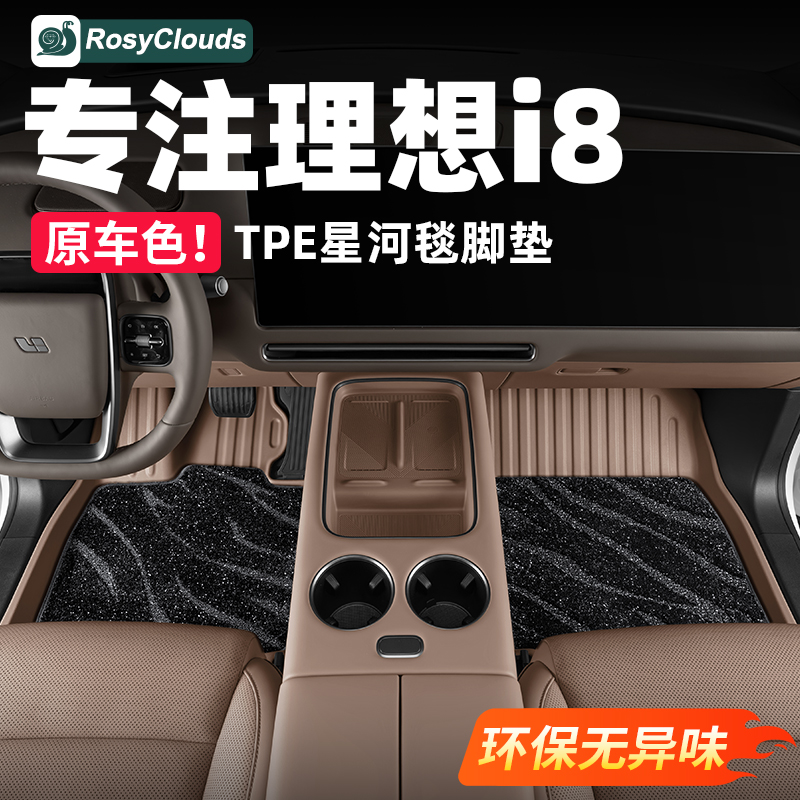 理想i6i8脚垫全包围TPE星空地毯