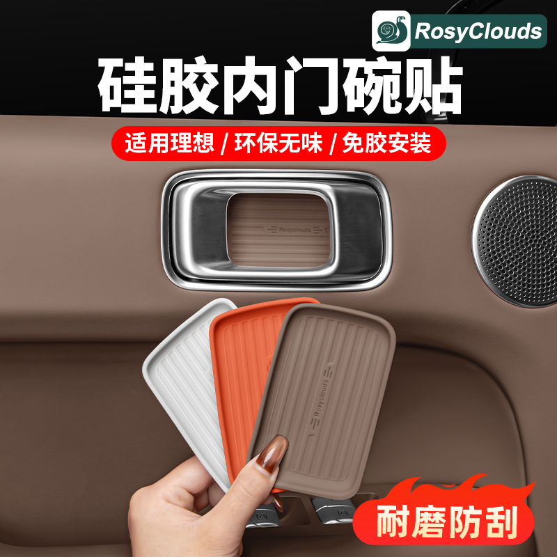 理想L6L7L8L9MEGA硅胶内门碗贴