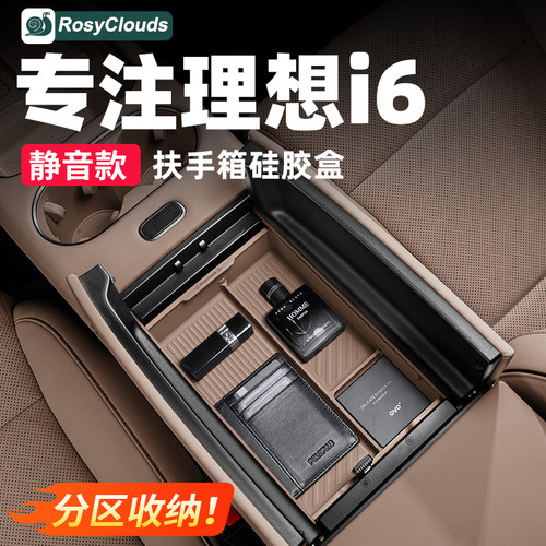 理想i6i8扶手箱硅胶收纳箱储物盒