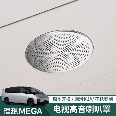 理想MEGA后排电视喇叭罩不锈钢