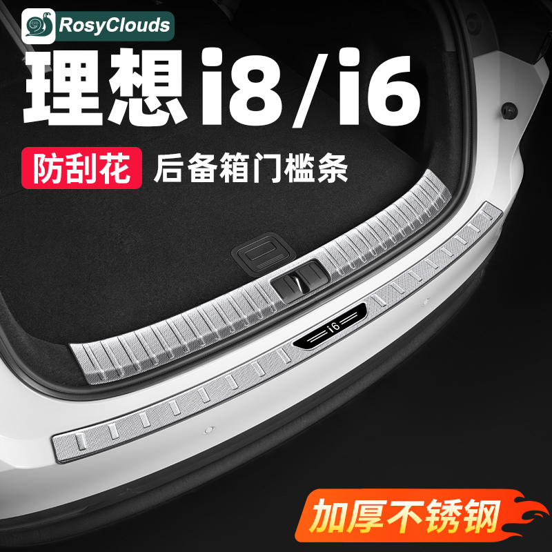 理想i6i8后备箱车门不锈钢门槛条