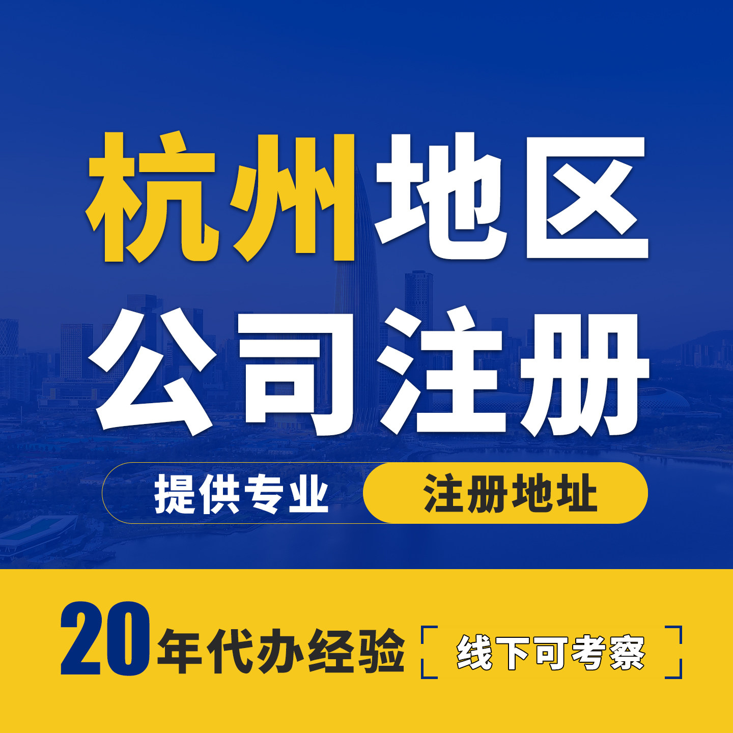 杭州注册公司营业执照一站式代办
