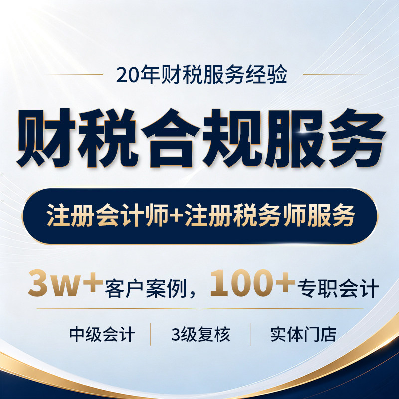 【上海】财税合规服务 注册会计工商注册
