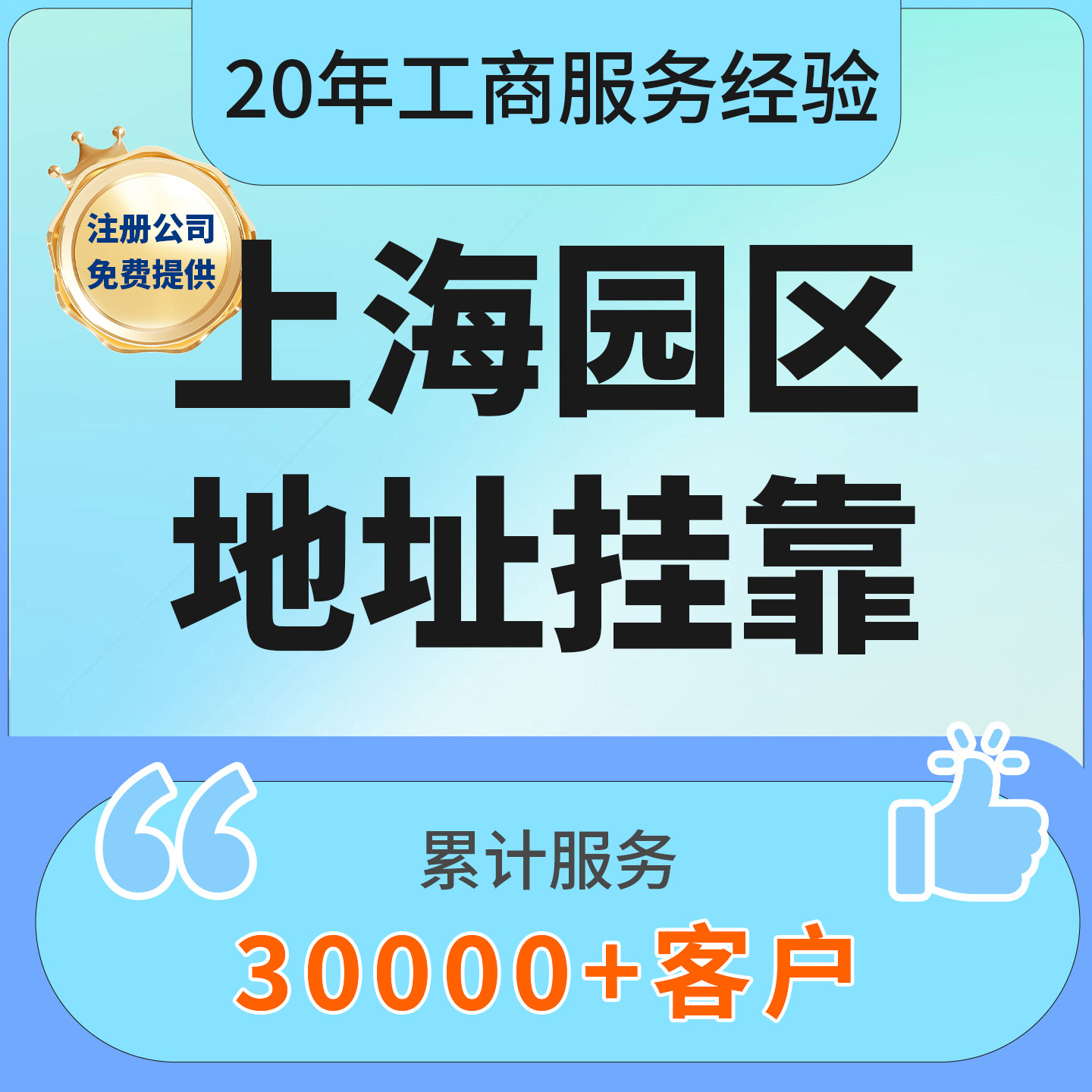上海公司注册园区地址挂靠免费注工商注册
