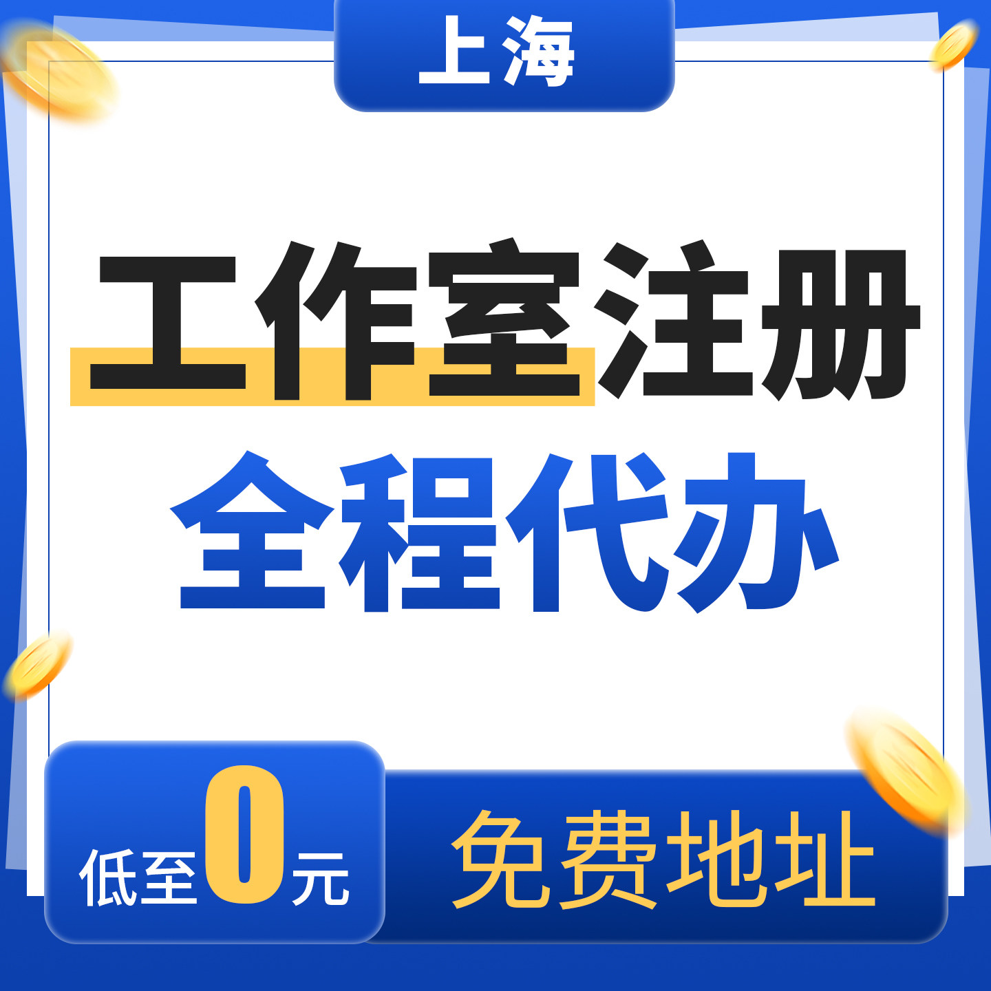 上海注册工作室 公司注册 园区工商注册