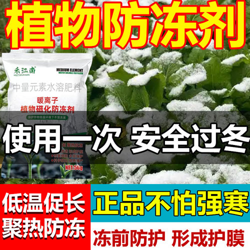 植物防冻剂抗寒抗冻液果树蔬菜花卉苗木园林大棚通用型植物防冻液