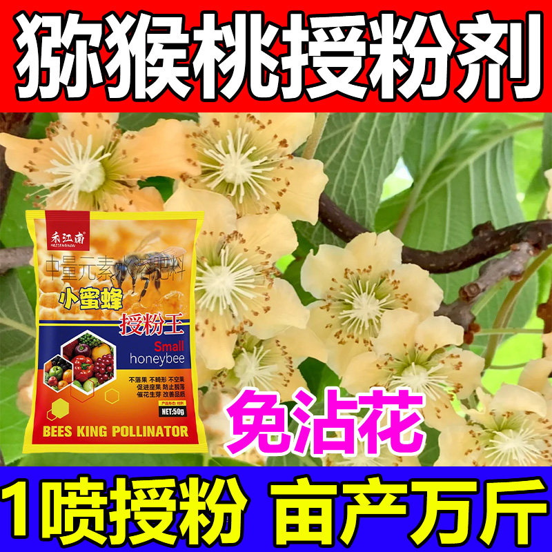 猕猴桃专用授粉药座果剂雄花粉授粉授粉膨大剂保花保果防落肥专用图片