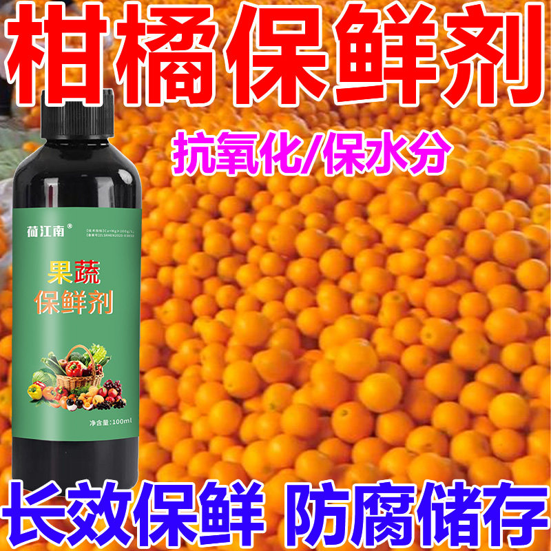 水果专用保鲜剂脐橙橘柑桔子防腐剂蔬菜瓜果防烂焉抗氧化杀菌药水