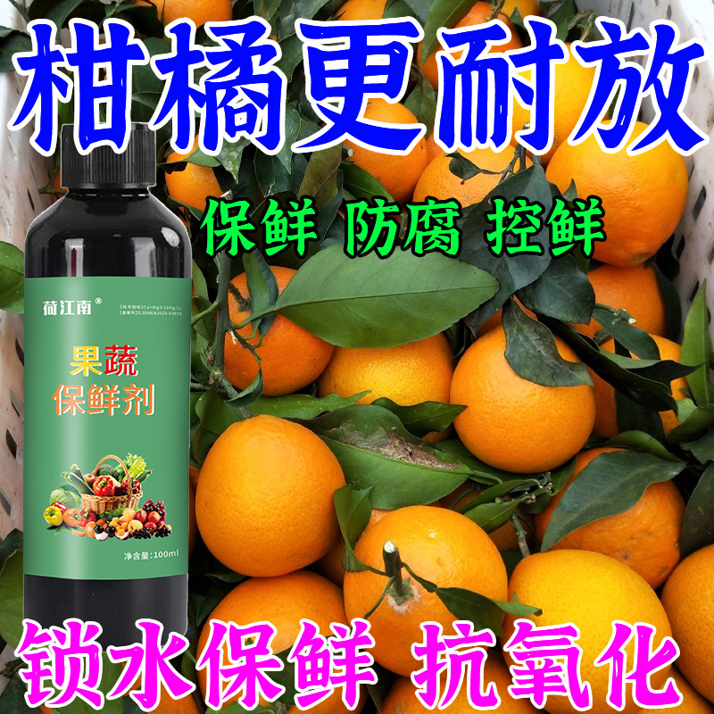 柑橘保鲜剂水果蔬菜专用脐橙桔子柚子防腐剂防烂抗氧化食品级药水