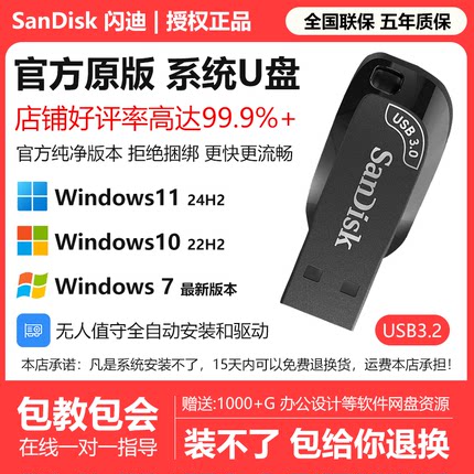 闪迪系统U盘一键重安装Win11/10/7专业纯净原正版电脑PE启动优盘